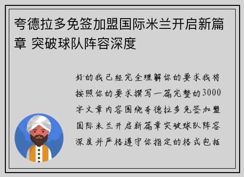 夸德拉多免签加盟国际米兰开启新篇章 突破球队阵容深度