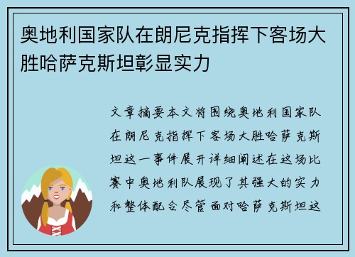 奥地利国家队在朗尼克指挥下客场大胜哈萨克斯坦彰显实力