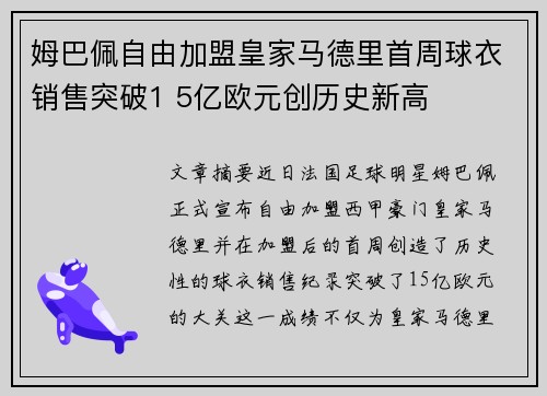 姆巴佩自由加盟皇家马德里首周球衣销售突破1 5亿欧元创历史新高