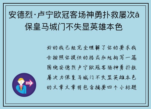 安德烈·卢宁欧冠客场神勇扑救屡次力保皇马城门不失显英雄本色 安德烈·卢宁欧冠客场神勇扑救屡次力保皇马城门不失显英雄本色