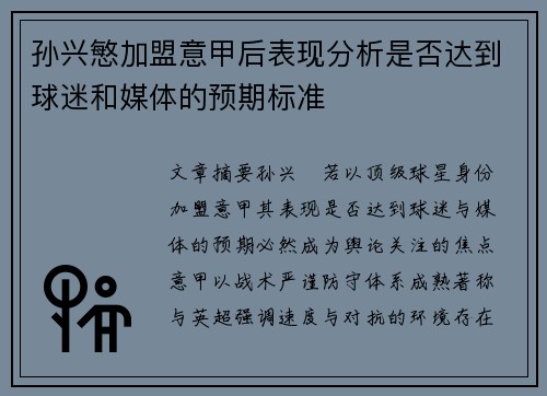 孙兴慜加盟意甲后表现分析是否达到球迷和媒体的预期标准 孙兴慜加盟意甲后表现分析是否达到球迷和媒体的预期标准