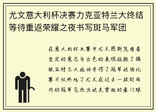 尤文意大利杯决赛力克亚特兰大终结等待重返荣耀之夜书写斑马军团 尤文意大利杯决赛力克亚特兰大终结等待重返荣耀之夜书写斑马军团