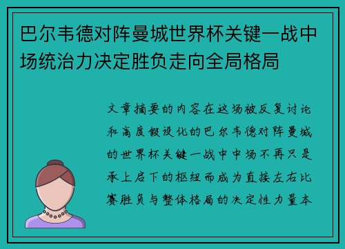 巴尔韦德对阵曼城世界杯关键一战中场统治力决定胜负走向全局格局 巴尔韦德对阵曼城世界杯关键一战中场统治力决定胜负走向全局格局