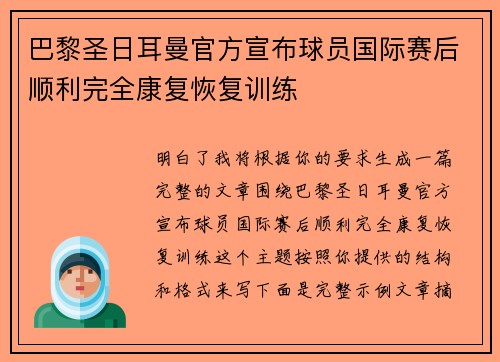 巴黎圣日耳曼官方宣布球员国际赛后顺利完全康复恢复训练 巴黎圣日耳曼官方宣布球员国际赛后顺利完全康复恢复训练