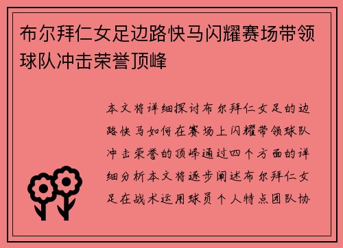 布尔拜仁女足边路快马闪耀赛场带领球队冲击荣誉顶峰 布尔拜仁女足边路快马闪耀赛场带领球队冲击荣誉顶峰