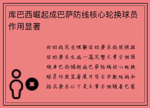 库巴西崛起成巴萨防线核心轮换球员作用显著 库巴西崛起成巴萨防线核心轮换球员作用显著