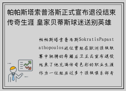 帕帕斯塔索普洛斯正式宣布退役结束传奇生涯 皇家贝蒂斯球迷送别英雄