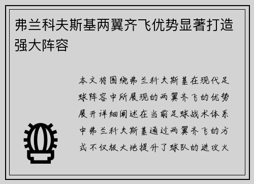 弗兰科夫斯基两翼齐飞优势显著打造强大阵容 弗兰科夫斯基两翼齐飞优势显著打造强大阵容