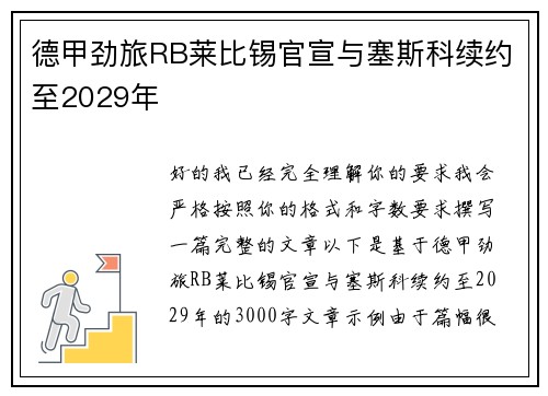 德甲劲旅RB莱比锡官宣与塞斯科续约至2029年 德甲劲旅RB莱比锡官宣与塞斯科续约至2029年