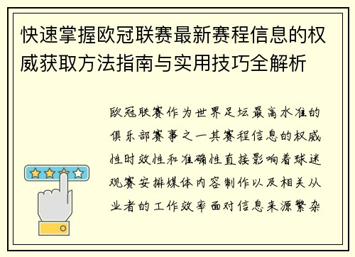 快速掌握欧冠联赛最新赛程信息的权威获取方法指南与实用技巧全解析 快速掌握欧冠联赛最新赛程信息的权威获取方法指南与实用技巧全解析