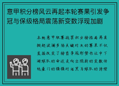 意甲积分榜风云再起本轮赛果引发争冠与保级格局震荡新变数浮现加剧 意甲积分榜风云再起本轮赛果引发争冠与保级格局震荡新变数浮现加剧