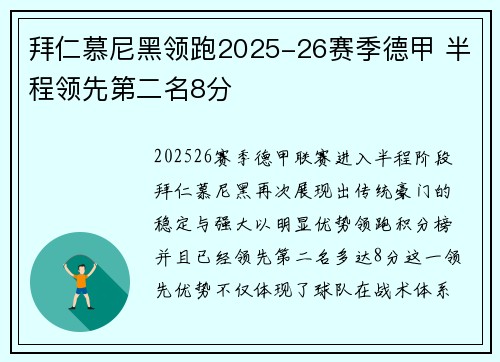 拜仁慕尼黑领跑2025-26赛季德甲 半程领先第二名8分