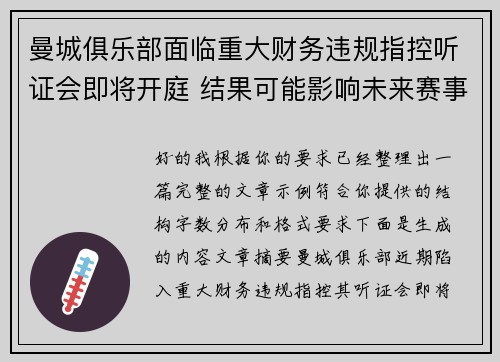曼城俱乐部面临重大财务违规指控听证会即将开庭 结果可能影响未来赛事资格 曼城俱乐部面临重大财务违规指控听证会即将开庭 结果可能影响未来赛事资格
