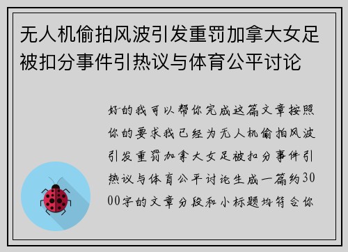 无人机偷拍风波引发重罚加拿大女足被扣分事件引热议与体育公平讨论