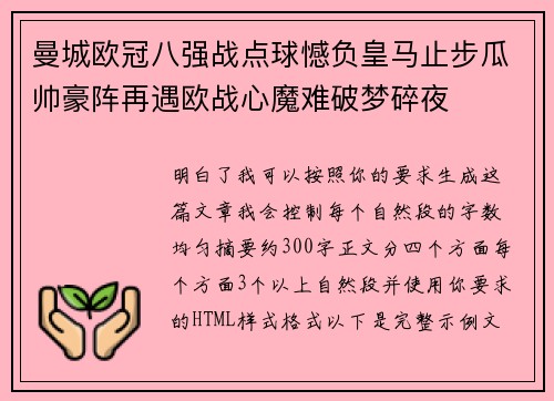 曼城欧冠八强战点球憾负皇马止步瓜帅豪阵再遇欧战心魔难破梦碎夜