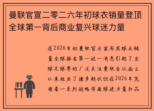 曼联官宣二零二六年初球衣销量登顶全球第一背后商业复兴球迷力量 曼联官宣二零二六年初球衣销量登顶全球第一背后商业复兴球迷力量