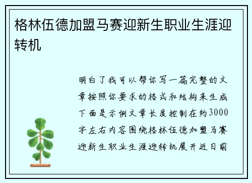 格林伍德加盟马赛迎新生职业生涯迎转机
