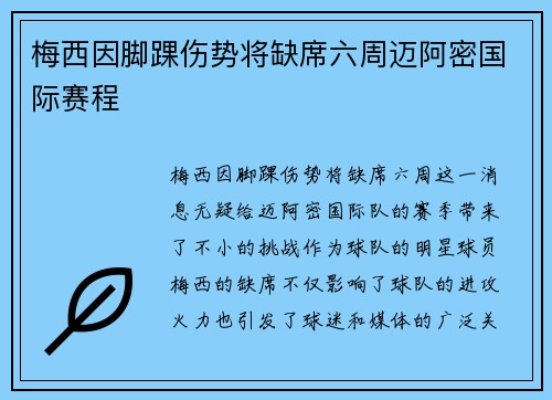 梅西因脚踝伤势将缺席六周迈阿密国际赛程 梅西因脚踝伤势将缺席六周迈阿密国际赛程