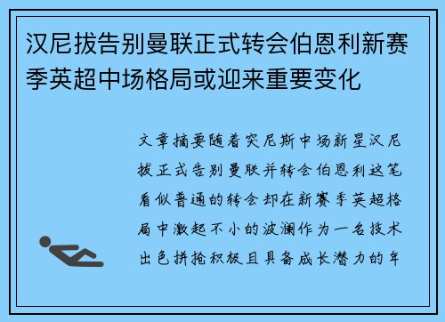 汉尼拔告别曼联正式转会伯恩利新赛季英超中场格局或迎来重要变化 汉尼拔告别曼联正式转会伯恩利新赛季英超中场格局或迎来重要变化