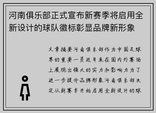 河南俱乐部正式宣布新赛季将启用全新设计的球队徽标彰显品牌新形象