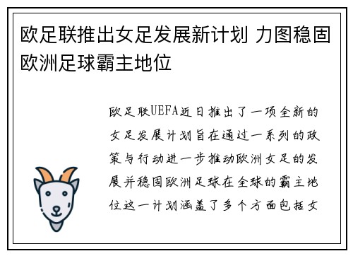 欧足联推出女足发展新计划 力图稳固欧洲足球霸主地位 欧足联推出女足发展新计划 力图稳固欧洲足球霸主地位