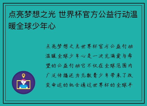 点亮梦想之光 世界杯官方公益行动温暖全球少年心 点亮梦想之光 世界杯官方公益行动温暖全球少年心