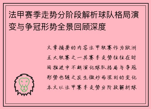 法甲赛季走势分阶段解析球队格局演变与争冠形势全景回顾深度 法甲赛季走势分阶段解析球队格局演变与争冠形势全景回顾深度