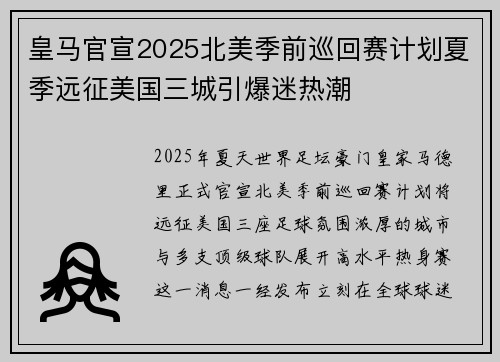 皇马官宣2025北美季前巡回赛计划夏季远征美国三城引爆迷热潮 皇马官宣2025北美季前巡回赛计划夏季远征美国三城引爆迷热潮