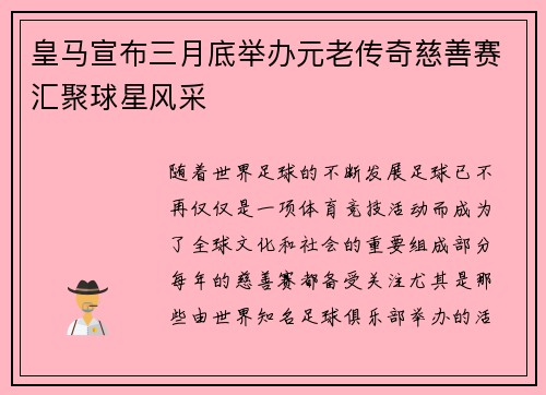 皇马宣布三月底举办元老传奇慈善赛汇聚球星风采 皇马宣布三月底举办元老传奇慈善赛汇聚球星风采