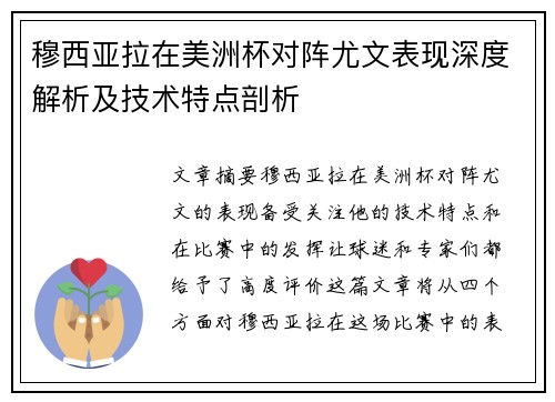 穆西亚拉在美洲杯对阵尤文表现深度解析及技术特点剖析