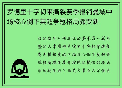 罗德里十字韧带撕裂赛季报销曼城中场核心倒下英超争冠格局骤变新