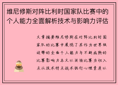 维尼修斯对阵比利时国家队比赛中的个人能力全面解析技术与影响力评估