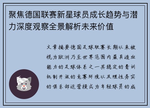聚焦德国联赛新星球员成长趋势与潜力深度观察全景解析未来价值