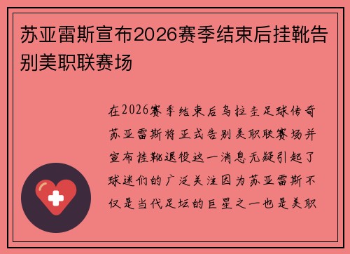 苏亚雷斯宣布2026赛季结束后挂靴告别美职联赛场