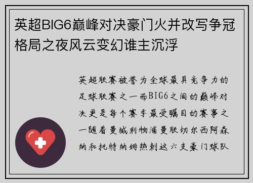 英超BIG6巅峰对决豪门火并改写争冠格局之夜风云变幻谁主沉浮