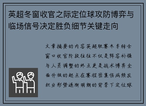 英超冬窗收官之际定位球攻防博弈与临场信号决定胜负细节关键走向