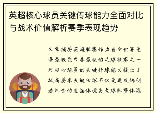 英超核心球员关键传球能力全面对比与战术价值解析赛季表现趋势