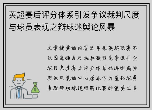 英超赛后评分体系引发争议裁判尺度与球员表现之辩球迷舆论风暴