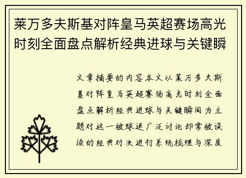 莱万多夫斯基对阵皇马英超赛场高光时刻全面盘点解析经典进球与关键瞬间
