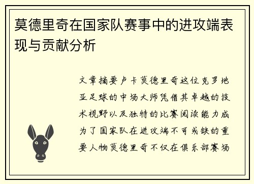 莫德里奇在国家队赛事中的进攻端表现与贡献分析