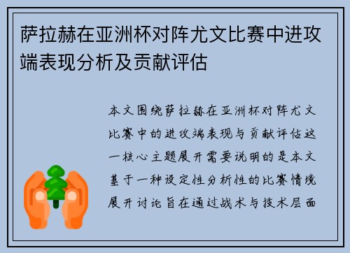 萨拉赫在亚洲杯对阵尤文比赛中进攻端表现分析及贡献评估