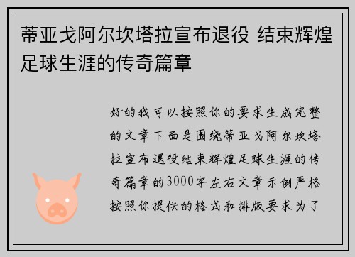 蒂亚戈阿尔坎塔拉宣布退役 结束辉煌足球生涯的传奇篇章